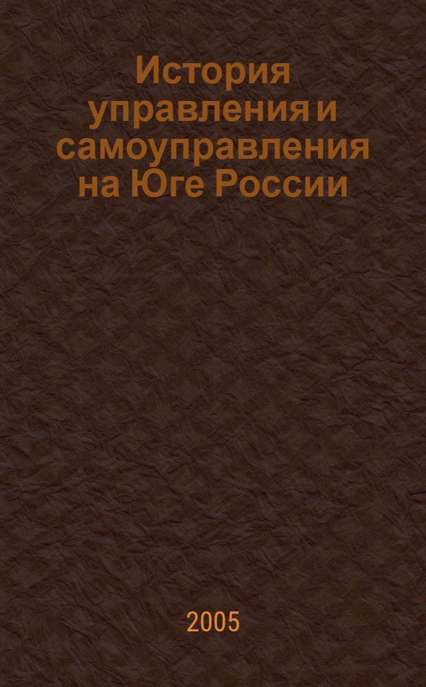 История управления и самоуправления на Юге России : учебное пособие
