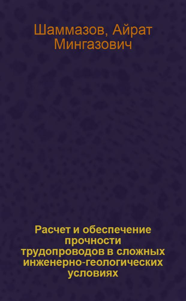 Расчет и обеспечение прочности трудопроводов в сложных инженерно-геологических условиях