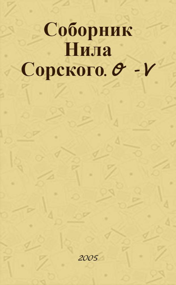Соборник Нила Сорского. O - V