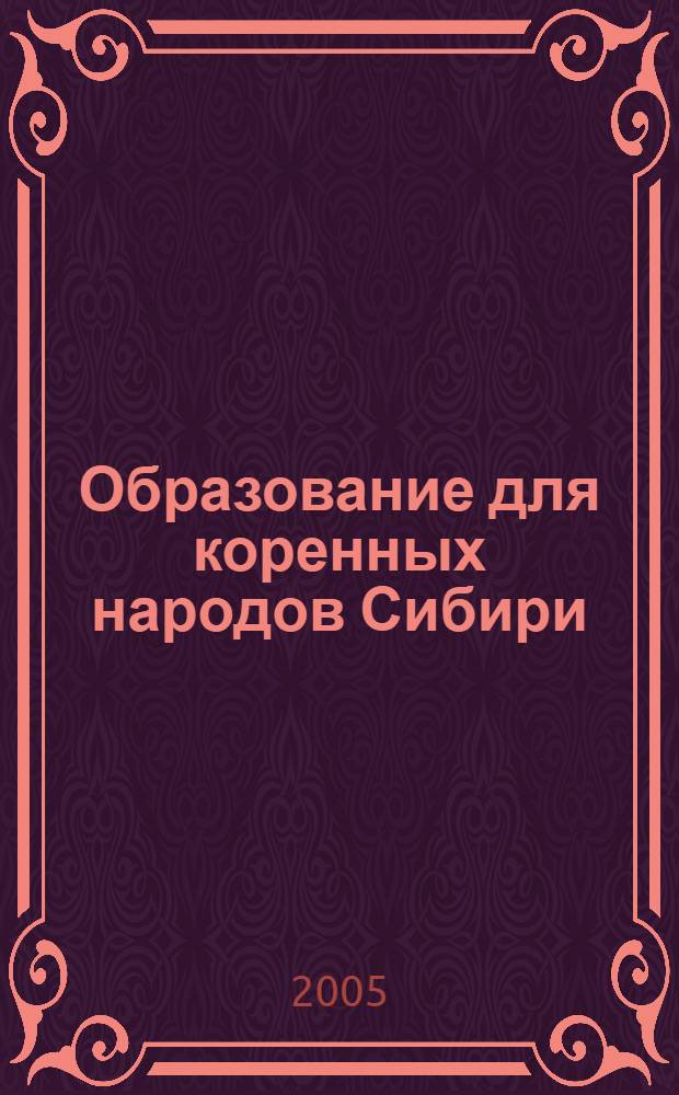Образование для коренных народов Сибири = Education for indigenous peoples of Siberia : социокультурная роль Новосибирского государственного университета