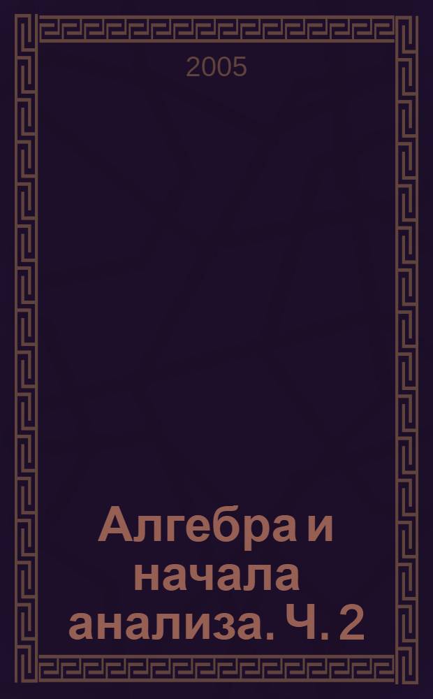 Алгебра и начала анализа. Ч. 2 : Задачник для общеобразовательных учреждений