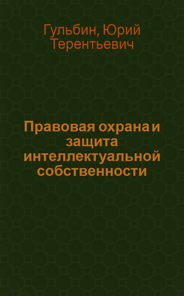 Правовая охрана и защита интеллектуальной собственности