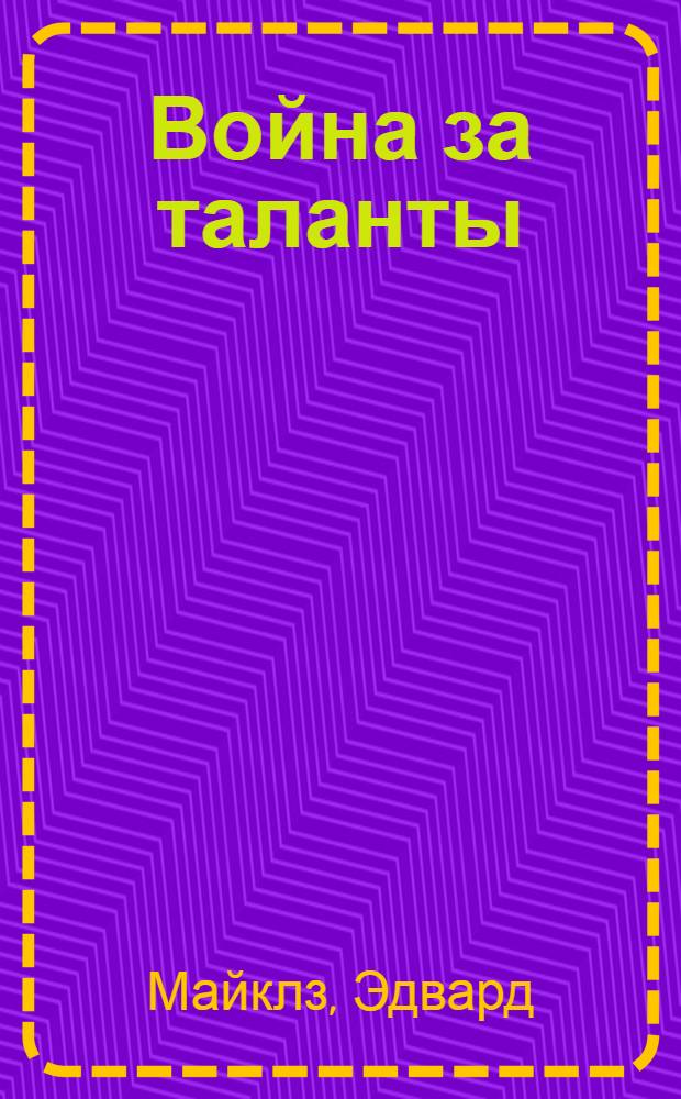Война за таланты