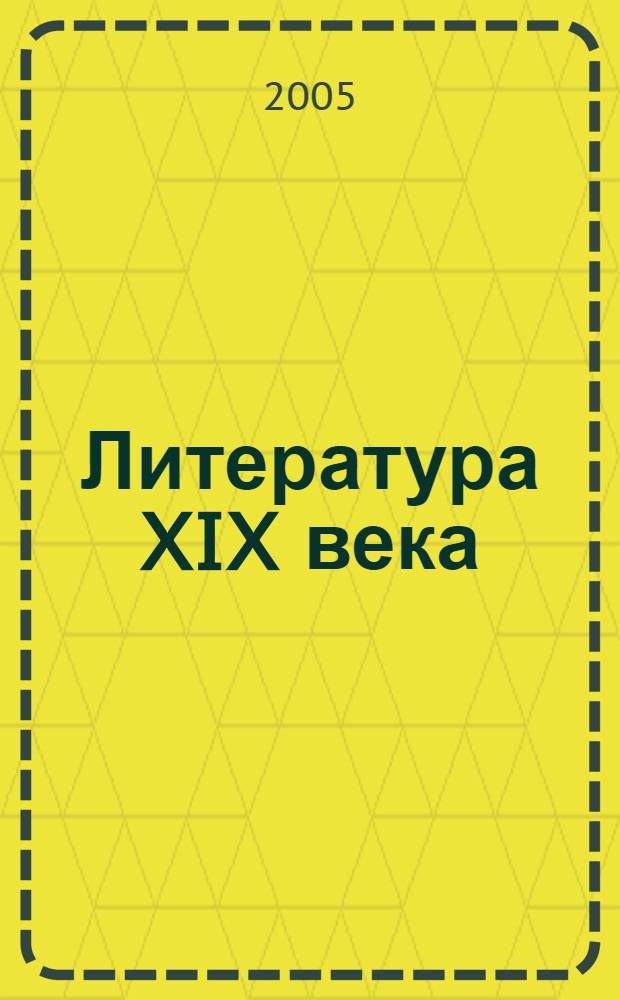 Литература XIX века : 10 класс : учебник для общеобразовательных учреждений : в 2 ч