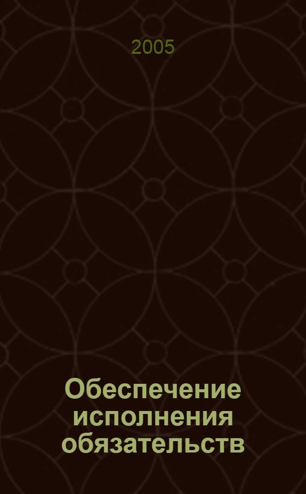 Обеспечение исполнения обязательств : залог и поручительство : практическое руководство