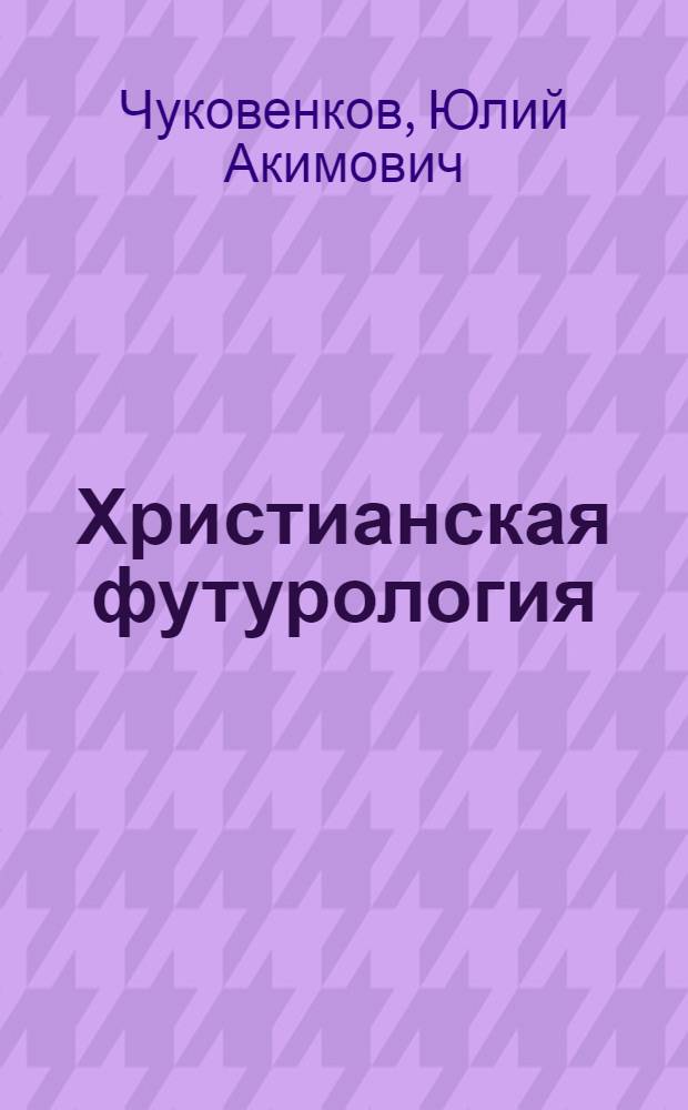 Христианская футурология: истоки и формирование = (религиоведческий аспект)