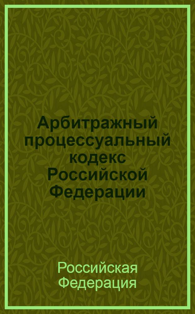 Арбитражный процессуальный кодекс Российской Федерации : по состоянию на 15 сентября 2005 г. : принят Государственной Думой 14 июня 2002 года : одобрен Советом Федерации 10 июля 2002 года : изменения: Федеральный закон от 28 июля 2004 г. N°80-ФЗ; Федеральный закон от 2 ноября 2004 г. N°127-ФЗ; Федеральный закон от 31 марта 2005 г. N°25-ФЗ