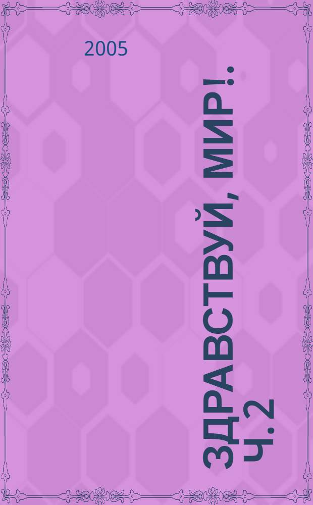 Здравствуй, мир !. Ч. 2