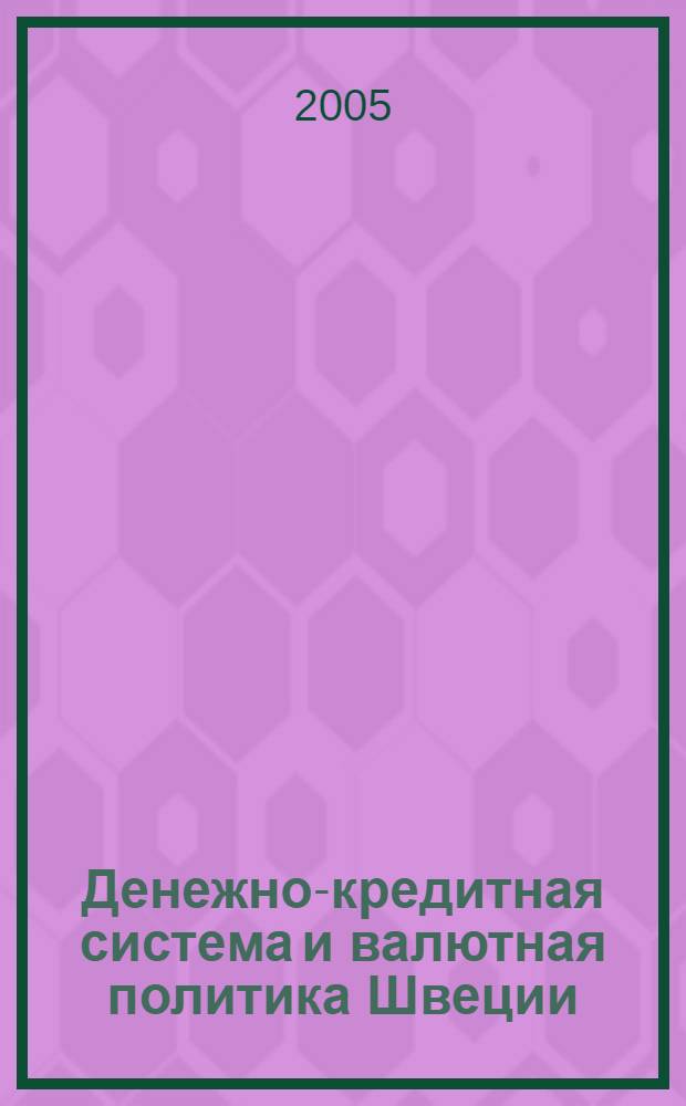 Денежно-кредитная система и валютная политика Швеции: влияние европейской интеграции