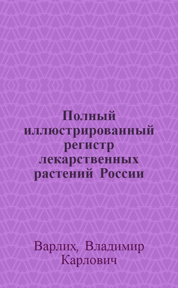 Полный иллюстрированный регистр лекарственных растений России