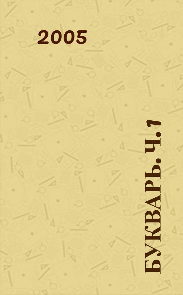 Букварь. Ч. 1 : В стране слов
