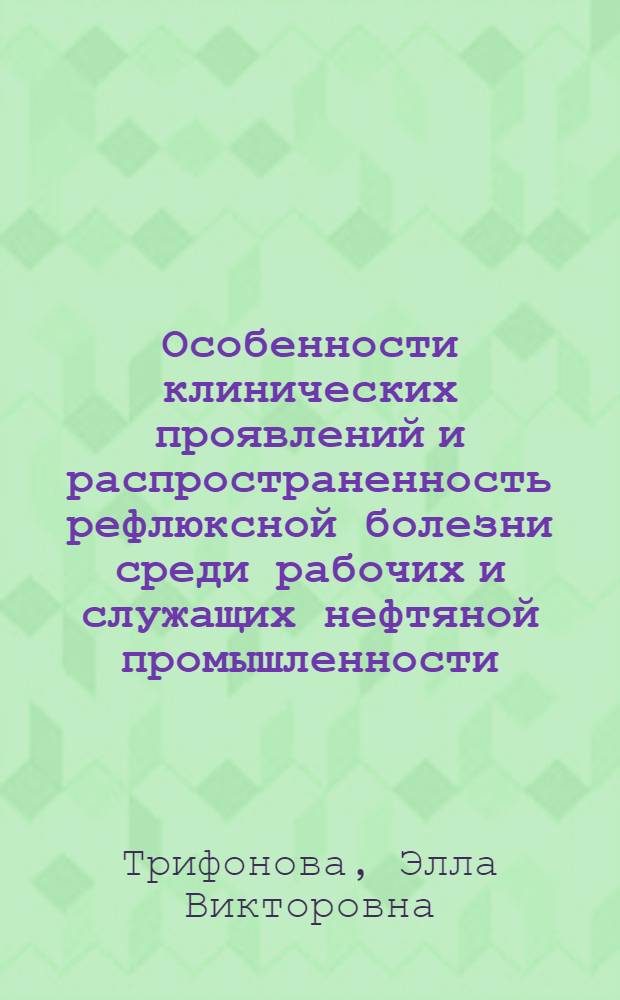 Особенности клинических проявлений и распространенность рефлюксной болезни среди рабочих и служащих нефтяной промышленности : автореф. дис. на соиск. учен. степ. к.м.н. : спец. 14.00.05