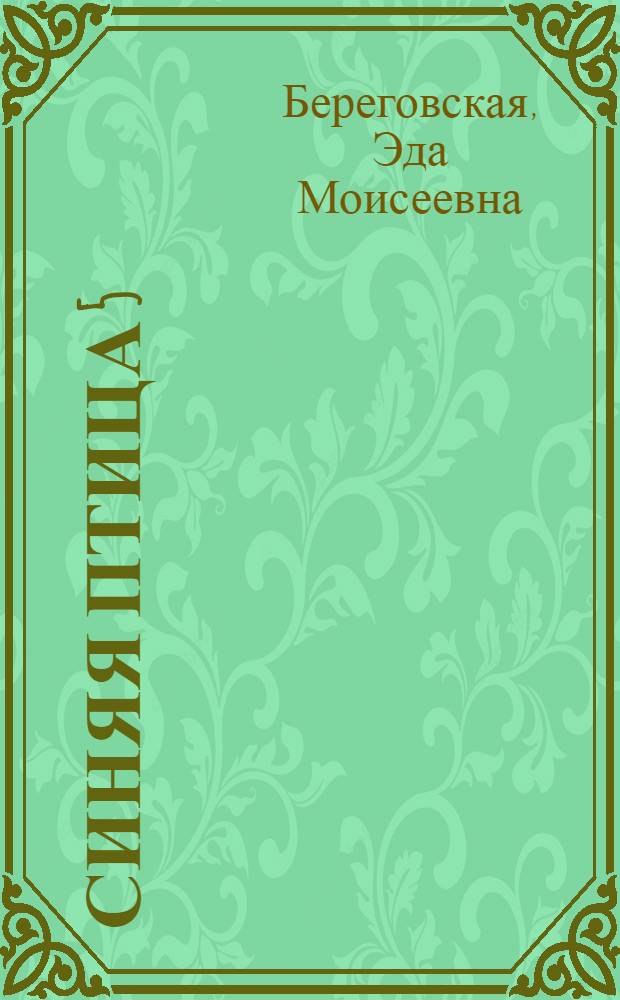 Синяя птица 5 : учеб. фр. яз. для 5 кл. общеобразоват. учреждений