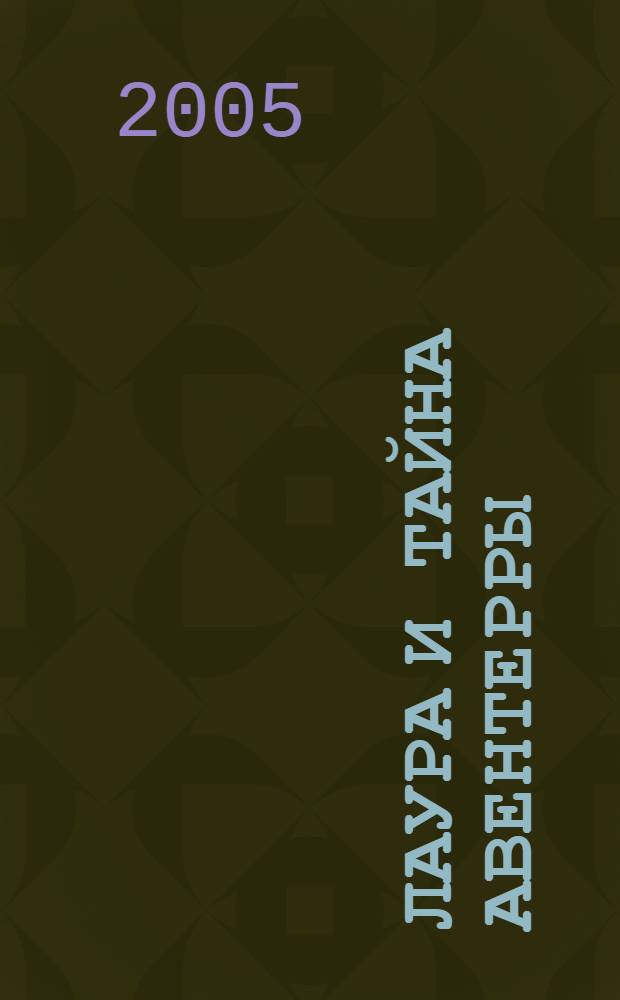 Лаура и тайна Авентерры : роман