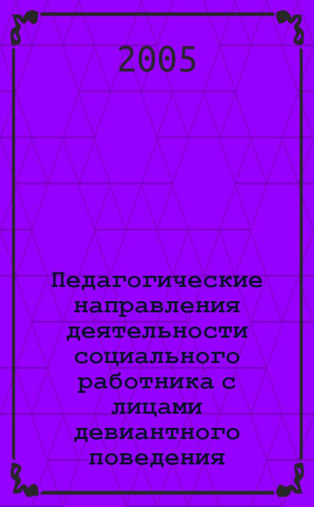 Педагогические направления деятельности социального работника с лицами девиантного поведения : тексты лекций : студентам, обучающимся по специальности "Социальная работа"