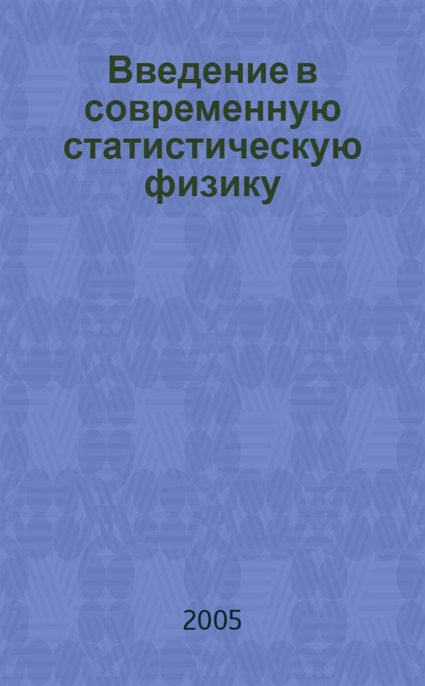 Введение в современную статистическую физику : курс лекций