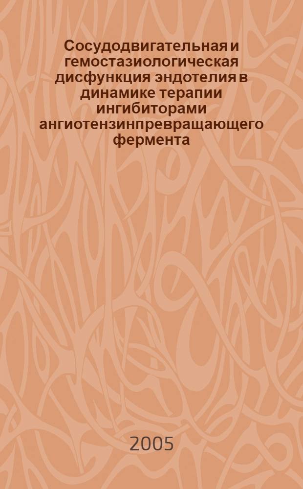 Сосудодвигательная и гемостазиологическая дисфункция эндотелия в динамике терапии ингибиторами ангиотензинпревращающего фермента : автореф. дис. на соиск. учен. степ. к.м.н. : спец. 14.00.05
