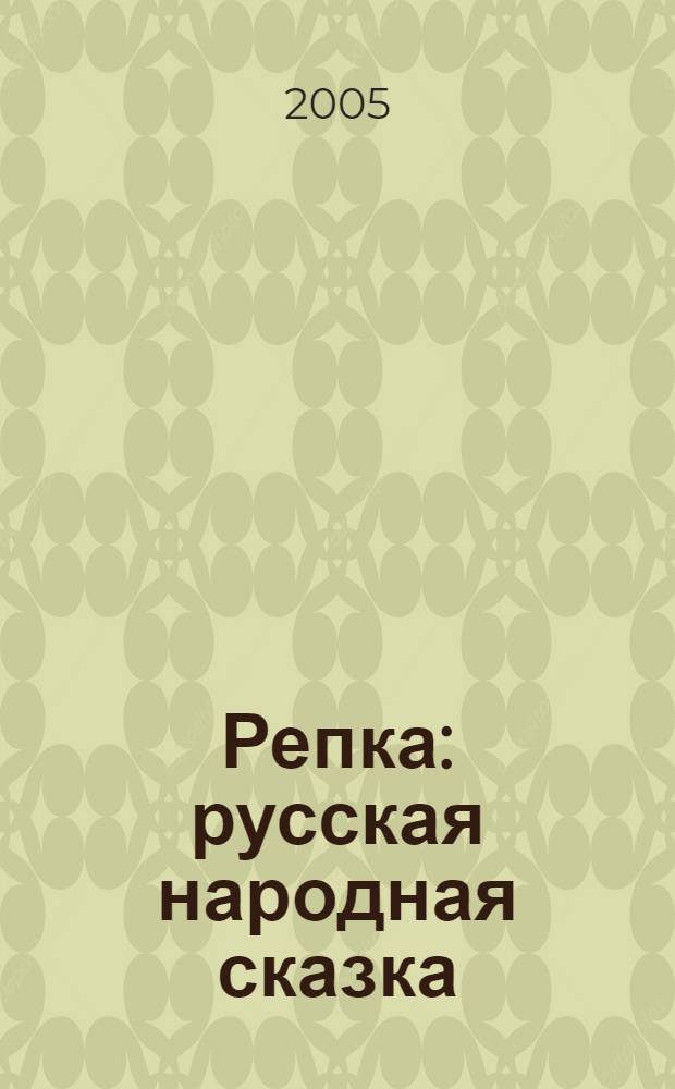 Репка : русская народная сказка : книжка-панорама с движущимися фигурками : для самостоятельного чтения детям дошкольного и младшего школьного возраста