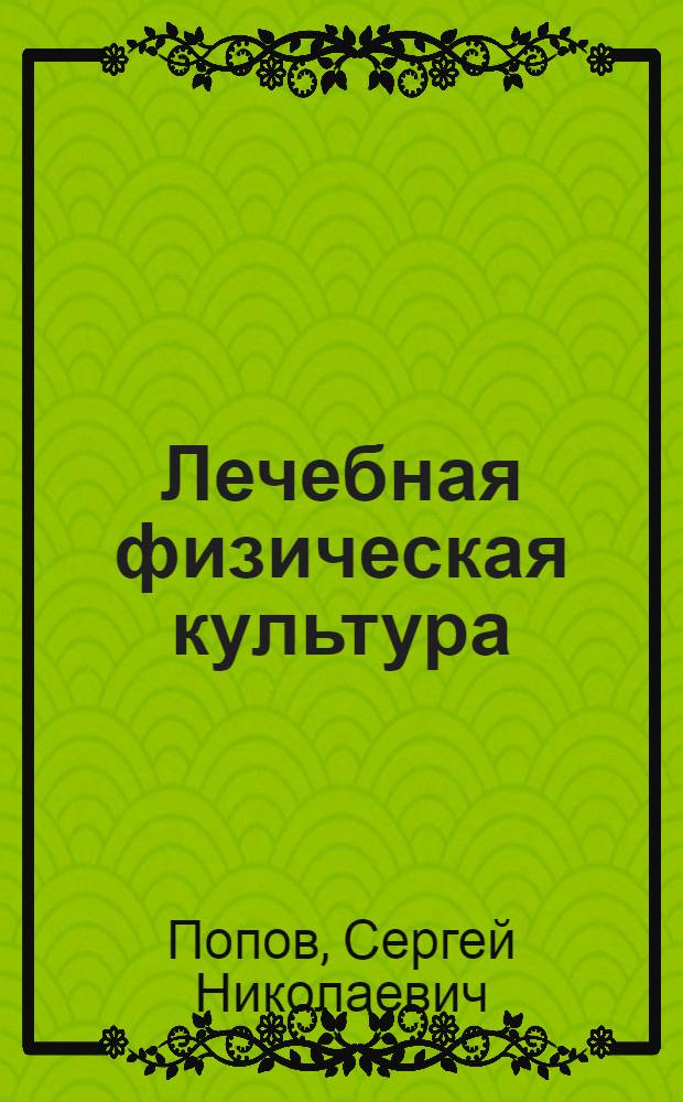 Лечебная физическая культура : учеб. для студентов высш. учеб. заведений, обучающихся по спец. 022500 - физ. культура для лиц с отклонениями в состоянии здоровья (адапт. физ. культура)