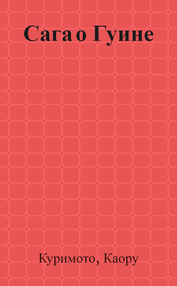 Сага о Гуине