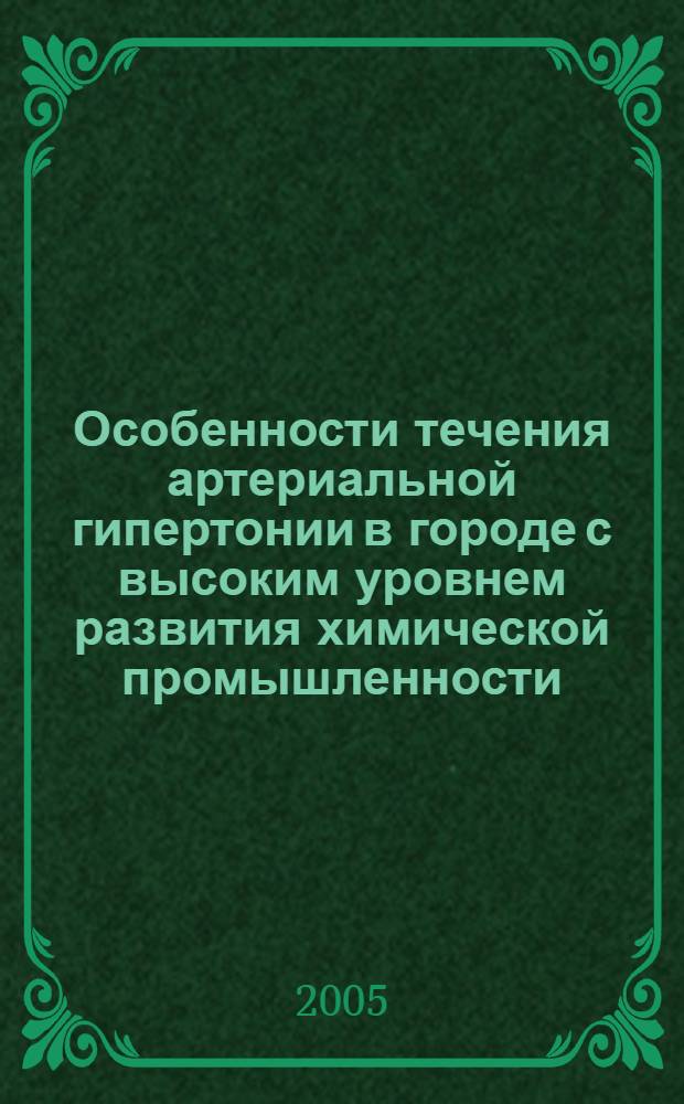 Особенности течения артериальной гипертонии в городе с высоким уровнем развития химической промышленности : автореф. дис. на соиск. учен. степ. : спец. 14.00.06