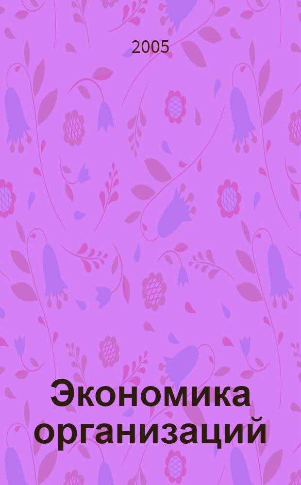 Экономика организаций (предприятий). Ч. 1