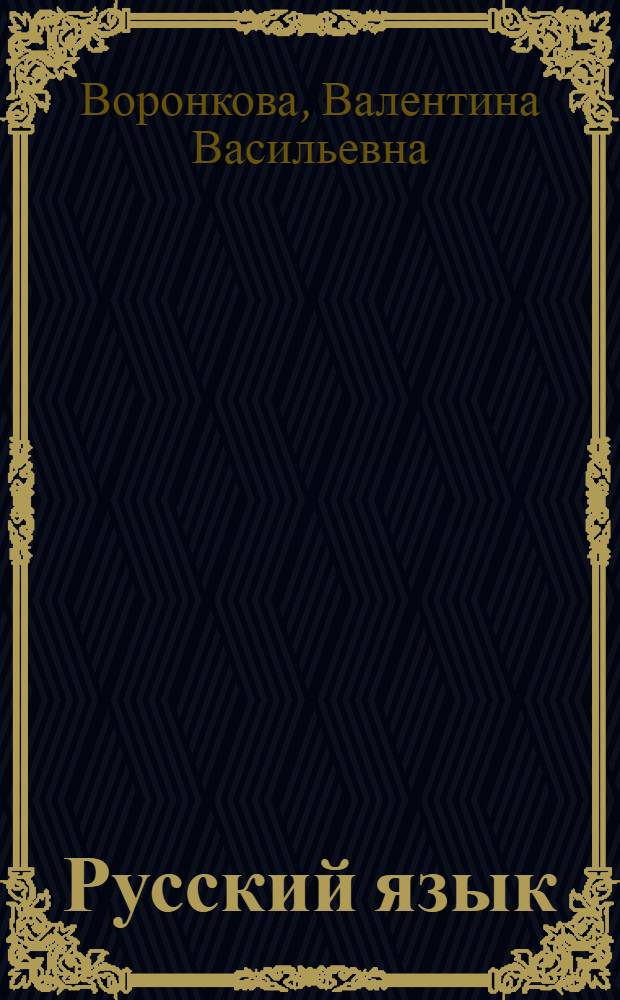 Русский язык : учебник для 2 класса специальных (коррекционных) образовательных учреждений VIII вида