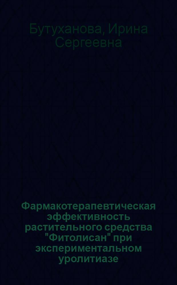 Фармакотерапевтическая эффективность растительного средства "Фитолисан" при экспериментальном уролитиазе : автореф. дис. на соиск. учен. степ. к.м.н. : спец. 14.00.25