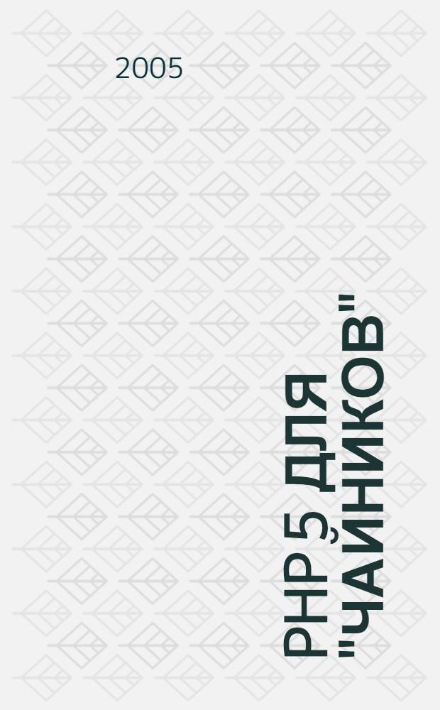 PHP 5 для "чайников" : исчерпывающее описание РНР 5 для Windows, Unix, Linux и Мас