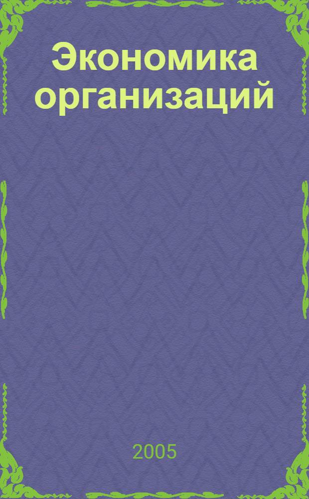 Экономика организаций (предприятий). Ч. 2