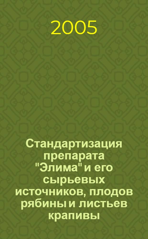 Стандартизация препарата "Элима" и его сырьевых источников, плодов рябины и листьев крапивы, по содержанию флавоноидов : автореф. дис. на соиск. учен. степ. к.фарм.н. : спец. 15.00.02