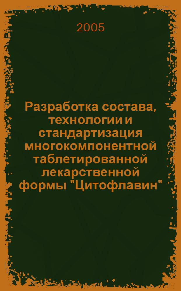 Разработка состава, технологии и стандартизация многокомпонентной таблетированной лекарственной формы "Цитофлавин" : автореф. дис. на соиск. учен. степ. к.фарм.н. : спец. 15.00.01