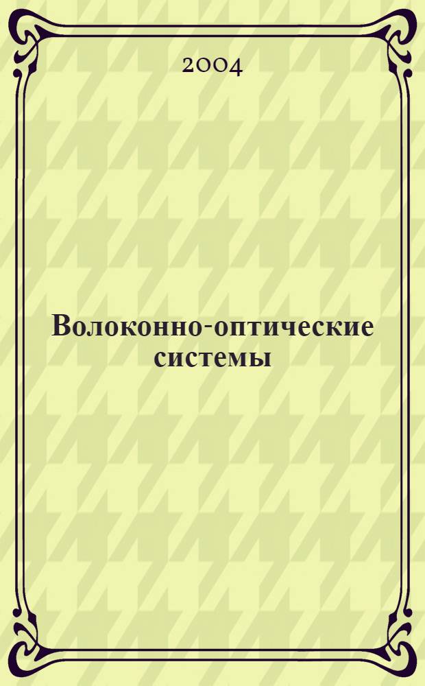 Волоконно-оптические системы : сборник статей