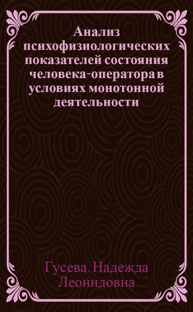Анализ психофизиологических показателей состояния человека-оператора в условиях монотонной деятельности : автореф. дис. на соиск. учен. степ. к.б.н. : спец. 03.00.13