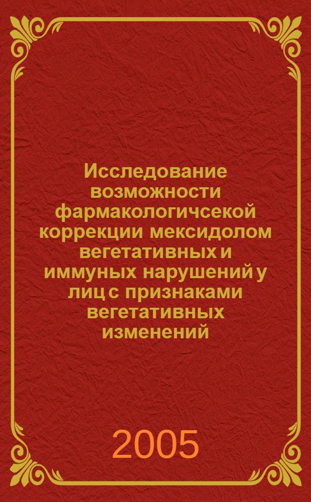 Исследование возможности фармакологичсекой коррекции мексидолом вегетативных и иммуных нарушений у лиц с признаками вегетативных изменений : автореф. дис. на соиск. учен. степ. к.м.н. : спец. 14.00.25
