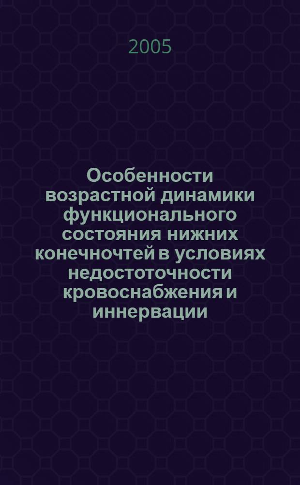 Особенности возрастной динамики функционального состояния нижних конечночтей в условиях недостоточности кровоснабжения и иннервации : автореф. дис. на соиск. учен. степ. д.б.н. : спец. 03.00.13
