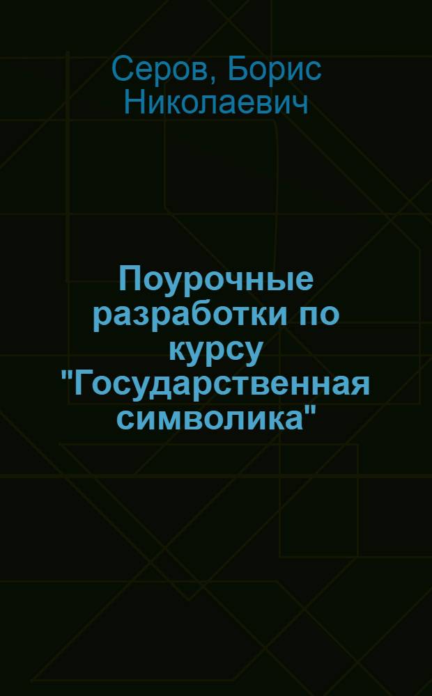 Поурочные разработки по курсу "Государственная символика" : гимн, герб, флаг : 1-11 классы
