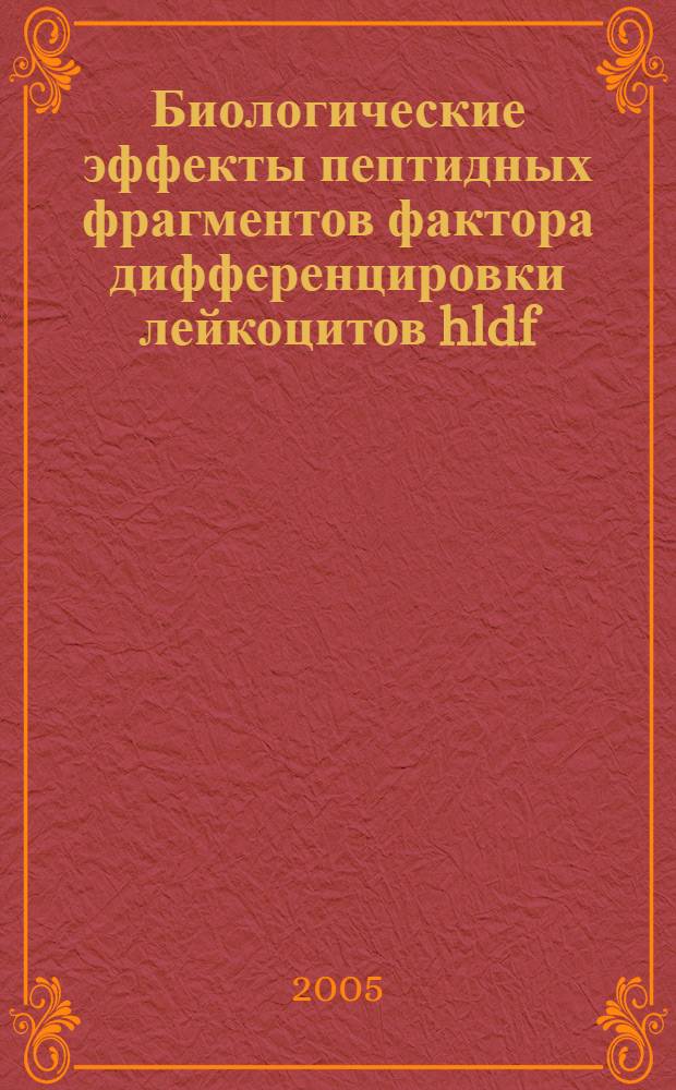 Биологические эффекты пептидных фрагментов фактора дифференцировки лейкоцитов hldf : автореф. дис. на соиск. учен. степ. к.б.н. : спец. 03.00.13