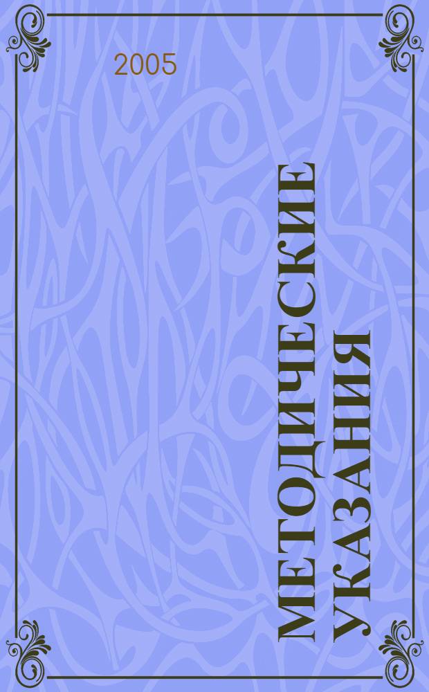 Методические указания