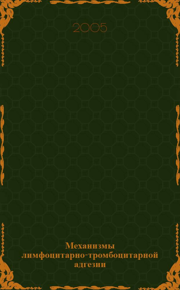 Механизмы лимфоцитарно-тромбоцитарной адгезии : автореф. дис. на соиск. учен. степ. к.м.н. : спец. 03.00.13