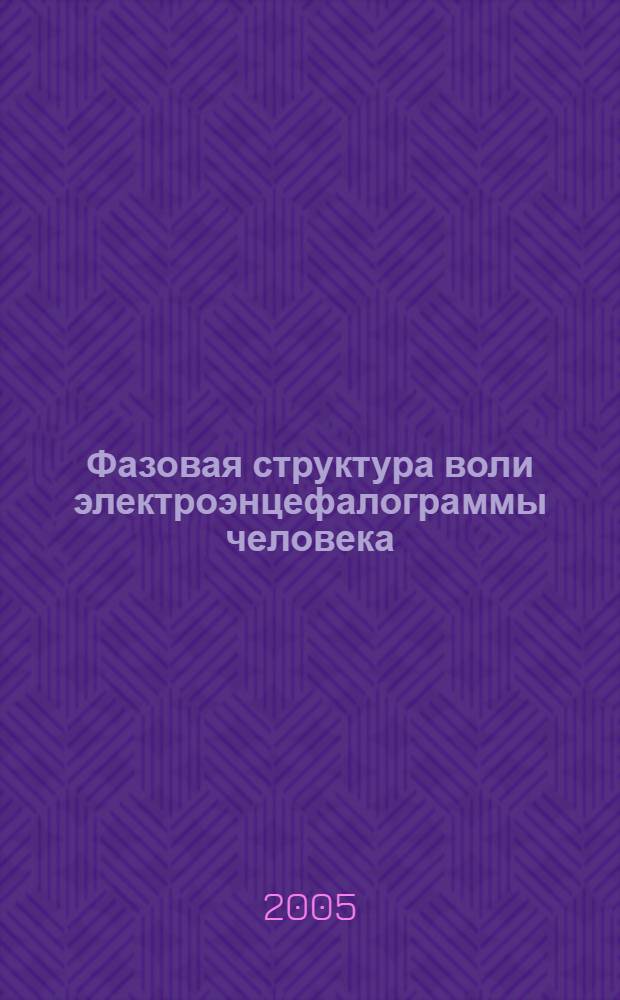 Фазовая структура воли электроэнцефалограммы человека : автореф. дис. на соиск. учен. степ. к.б.н. : спец. 03.00.13