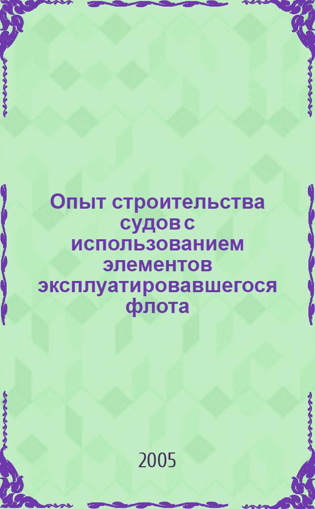 Опыт строительства судов с использованием элементов эксплуатировавшегося флота