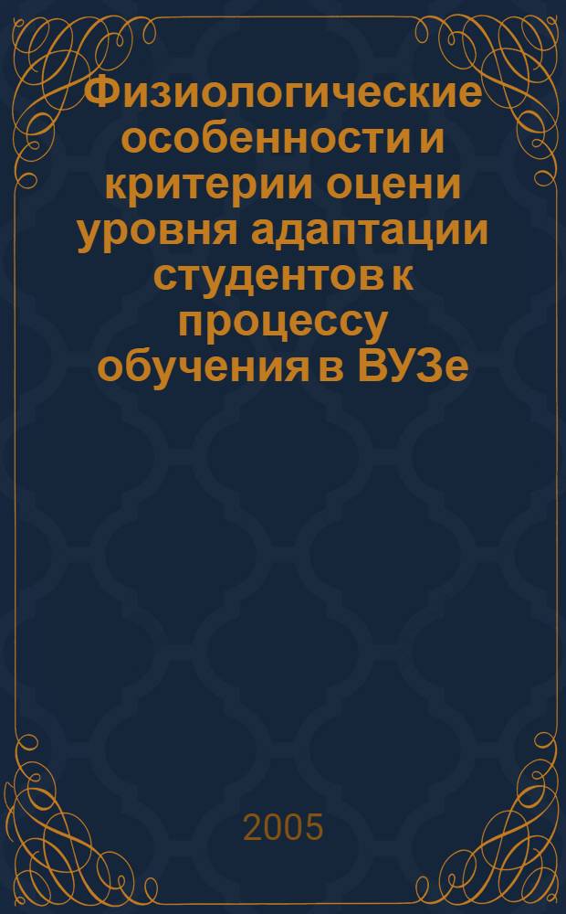 Физиологические особенности и критерии оцени уровня адаптации студентов к процессу обучения в ВУЗе : автореф. дис. на соиск. учен. степ. к.б.н. : спец. 03.00.13