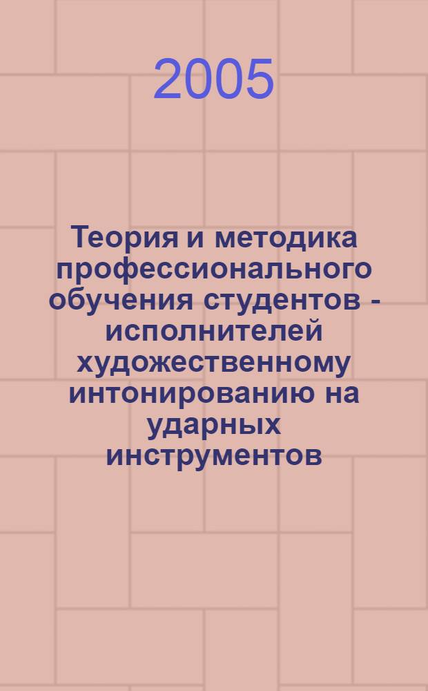 Теория и методика профессионального обучения студентов - исполнителей художественному интонированию на ударных инструментов : автореф. дис. на соиск. учен. степ. к.п.н. : спец. 13.00.02