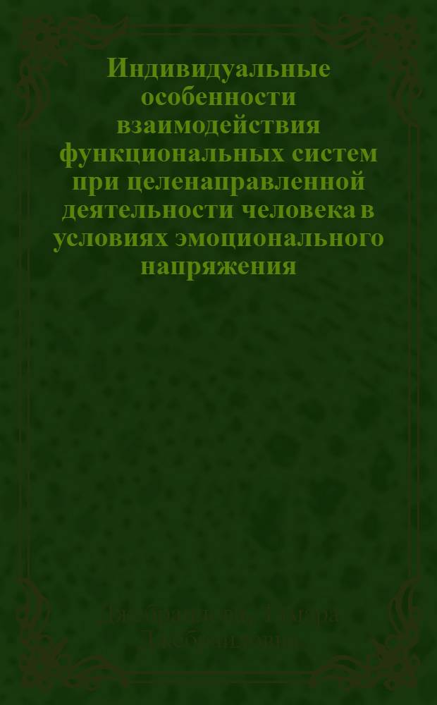 Индивидуальные особенности взаимодействия функциональных систем при целенаправленной деятельности человека в условиях эмоционального напряжения : автореф. дис. на соиск. учен. степ. д.б.н. : спец. 03.00.13