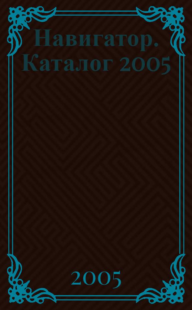 Навигатор. Каталог 2005