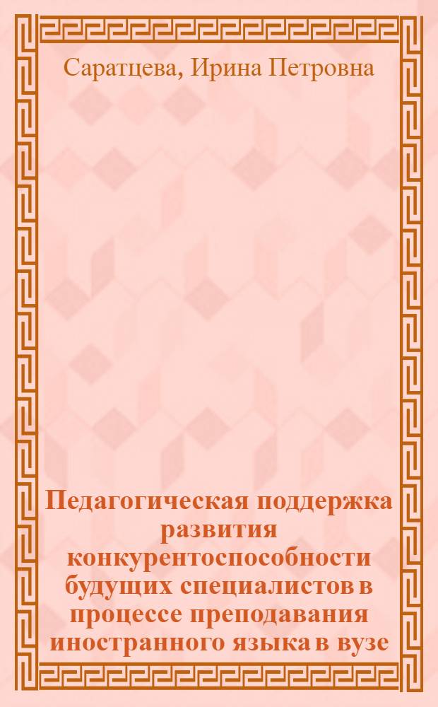 Педагогическая поддержка развития конкурентоспособности будущих специалистов в процессе преподавания иностранного языка в вузе : автореф. дис. на соиск. учен. степ. к.п.н. : спец. 13.00.08