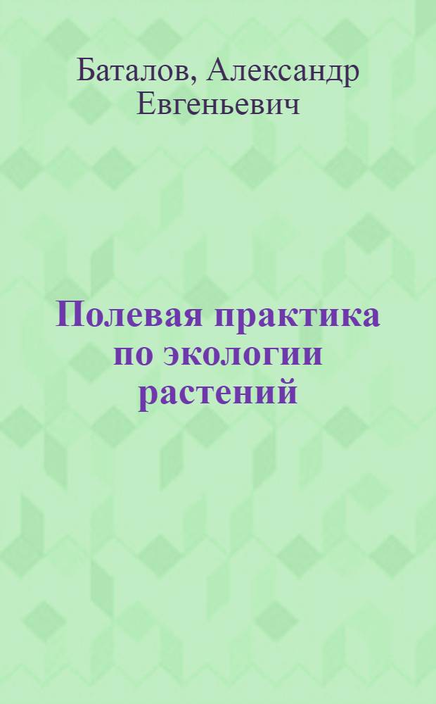 Полевая практика по экологии растений : учеб. пособие по дисциплине федер. компонента для студентов, обучающихся по специальностям 020801 (013100) Экология, 020802 (013400) Природопользование, 020804 (013600) Геоэкология и по направлению 020800 (511100) Экология и природопользование