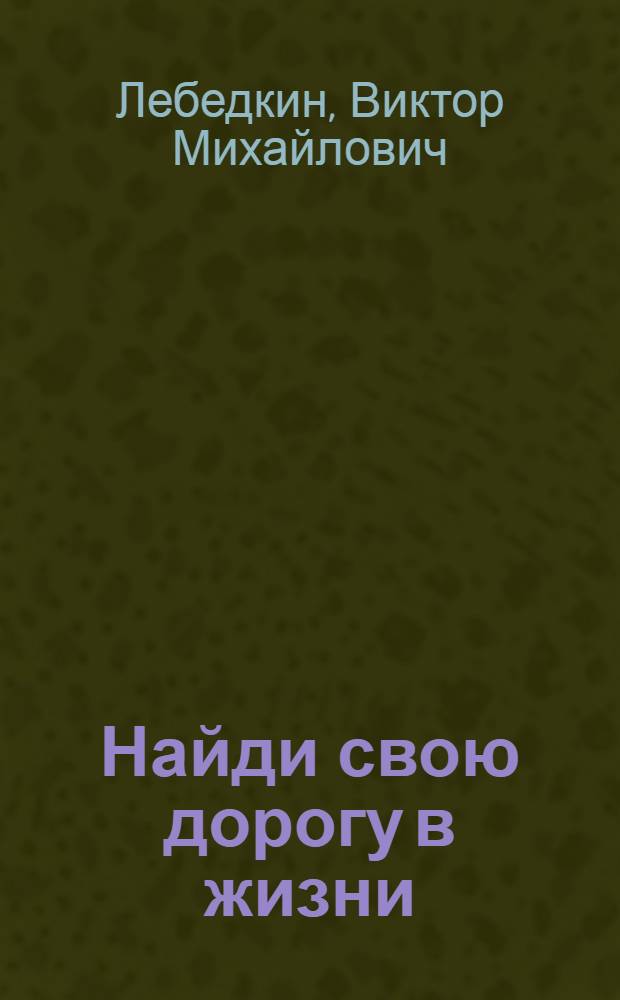 Найди свою дорогу в жизни