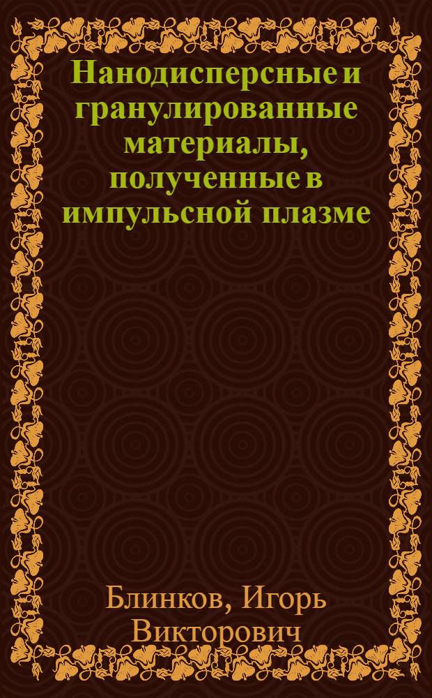 Нанодисперсные и гранулированные материалы, полученные в импульсной плазме